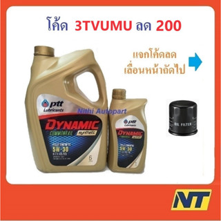 [โค้ด 3TVUMU ลด200] น้ำมันเครื่อง ปตท PTT DYNAMIC COMMONRAIL SYNTHETIC ดีเซล สังเคราะห์ 5w30 5w-30 (ทอง)