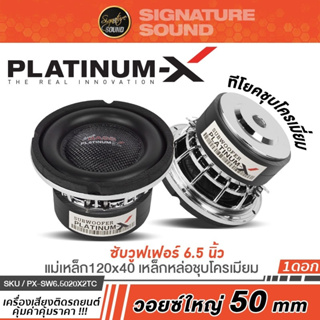 PLATINUM-X ลำโพงซับวูฟเฟอร์ 6.5นิ้วเบส ดอกซับ 1 ดอก เหล็กหล่อ PX-SW6.5020x2TC วอยซ์คู่ เบส ซับ SUBWOOFER 5020 2TC ลำโพง