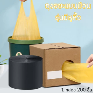 ถุงขยะ ถุงขยะหูหิ้วแบบดึง ใช้แล้วทิ้ง ไร้กลิ่นใช้สะดวก ขนาด45*50cm 200ใบ/ม้วน