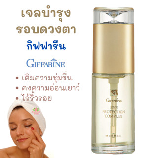 เจลทาตา เจล บำรุงรอบดวงตา กิฟฟารีน อายครีม ลดเลือนริ้วรอยรอบดวงตา Eye Protection Complex Giffarine