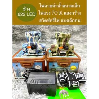 ไฟฉายคาดหัวตราช้าง622 LED 70 W ดำน้ำได้ แสงกว้าง