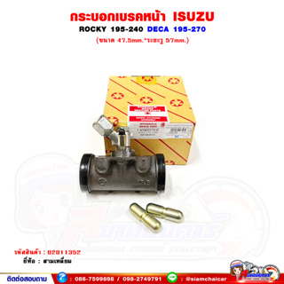 กระบอกเบรคหน้า ISUZU Rocky 195-240 , DECA 195-270 ขนาด 47.5 มิล ระยะรู 57 มิล