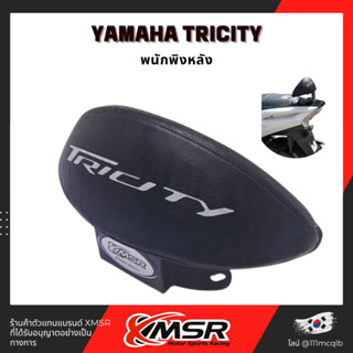 แท้100% พนักพิงหลัง Yamaha Tricity เบาะ พิงหลัง พนักพิง เบาะหลัง Xmsr แข็งแรง นุ่มสบาย ตรงรุ่น มีขายส่ง