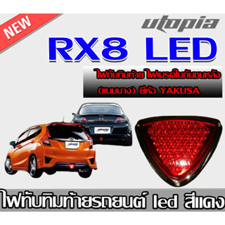 ไฟทับทิมท้าย ไฟเบรคในกันชนหลัง RX8 LED สีแดง V3.0 (แบบบาง) ยี่ห้อ YAKUSA แท้