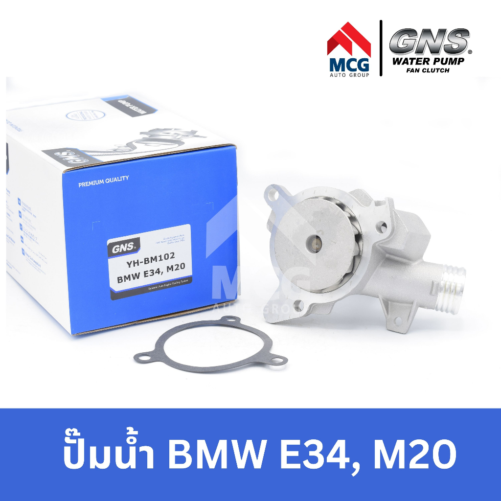GNS ปั๊มน้ำรถยนต์ Waterpump บีเอ็มดับบลิว BMW E34 M20 ปั้มน้ำbmw ปั้มน้ำE34 ปั้มน้ำรถE34 ปั็มน้ำรถbm