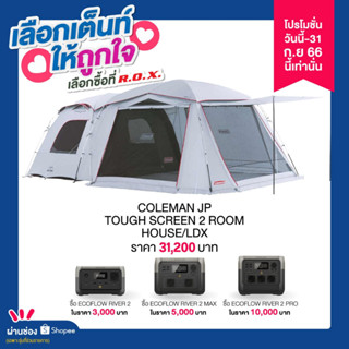 COLEMAN JP TOUGH SCREEN 2-ROOM AIR LDX+ 39083 เต็นท์ครอบครัว เต็นท์แคป์ปิ้ง เต็นท์นอน