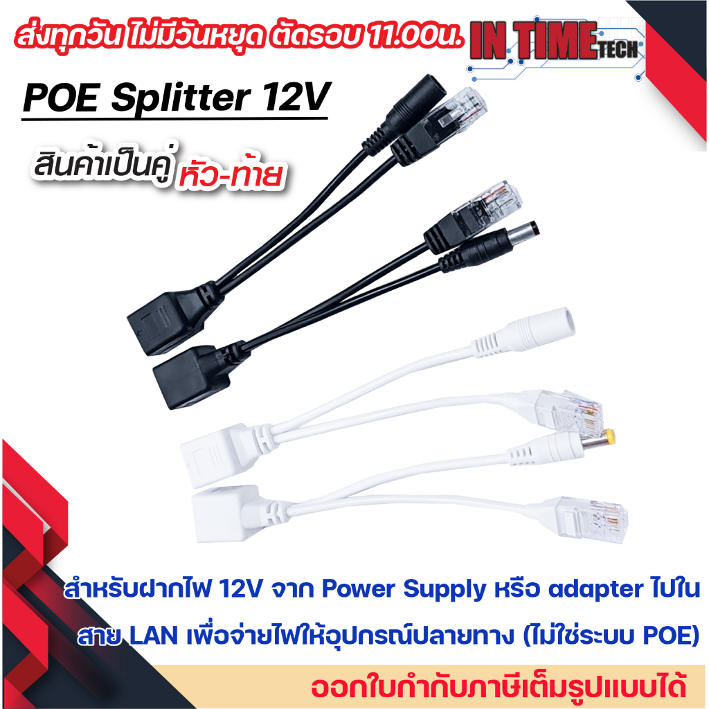 POE injector splitter ฝากไฟไปกับสายแลน power over ethernet กล้องวงจรปิด เราเตอร์ ap 12v to 12v / 48v to 12v