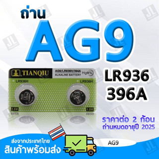 AG9 แบตเตอรี่ขนาด AG9 LR936 394A ถ่านขนาด AG9 สำหรับนาฬิกา เครื่องคิดเลข อุปกรณ์อิเล็กทรอนิกส์ขนาดเล็ก (ราคาต่อ2ชิ้น)