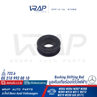 ⭐BENZ⭐ บูชคันเกียร์ออโต้ ไฟฟ้า รุ่นเกียร์ 722.6 722.9 รุ่น W…