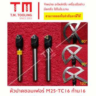 หัวปาด 25มิล เม็ดมีด TC16 ก้าน 16 มิล *แถมฟรีประแจ* (**ราคาด้ามไม่รวมเม็ดมีด)