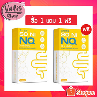 ( 1แถม1) โซนิ เอ็นคิว SO NI NQ วิตามินลดตัวบวม สูตรใหม่นิวคลีน