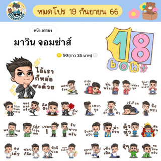 โปรลดราคาสติกเกอร์ไลน์ ลาย “มาวิน จอมซ่าส์” (ได้รับทันทีหลังชำระเงิน)