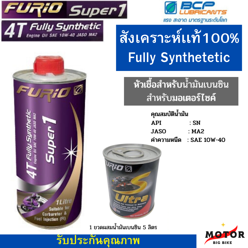 โปร 2 ชิ้น น้ำมันเครื่องรถมอเตอร์ไซค์สังเคราะห์100%  น้ำมันเครื่องบางจาก Furio Super 1 4T + หัวเชื้อสำหรับเบนซิน 1 กระป๋
