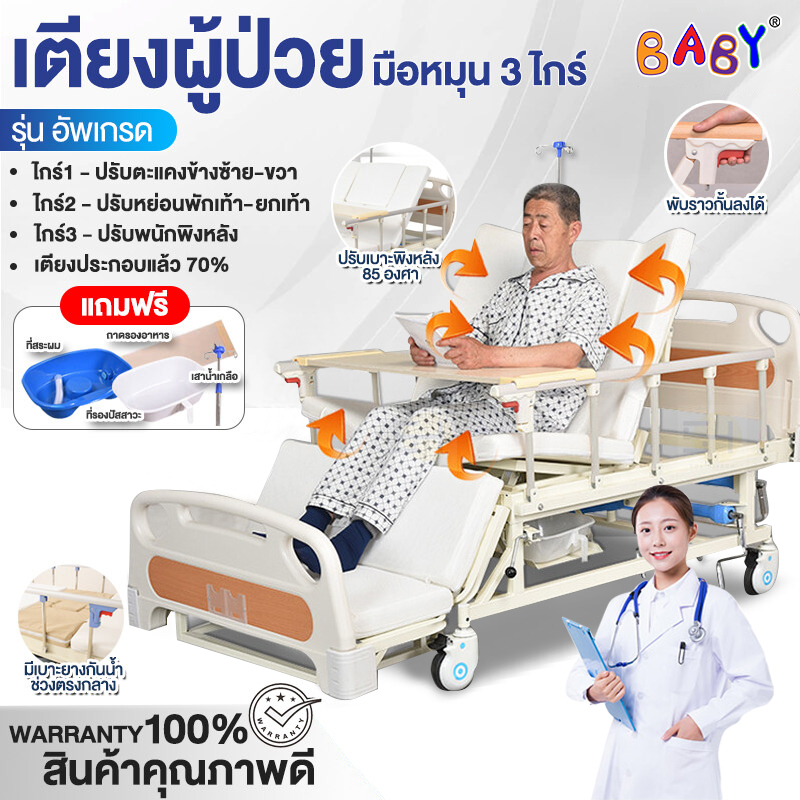 เตียงพยาบาล เตียงคนไข้ มือหมุน3ไกร์ วย ปรับตะแคงซ้าย/ขวาได้ พร้อมของแถม ปรับที่วางเท้าได้