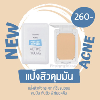 แป้งหน้าใส ที่วัยรุ่นชอบ คุมมันกันสิว ผิวไม่อุดตัน Active Young Powder แป้งพัฟ สำหรับคนเป็นสิว