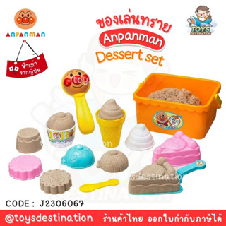 ✅พร้อมส่งในไทย✅🇯🇵ของเล่น Anpanman 🇯🇵 Anpanman Sand Toy   Dessert Set ของเล่นทราย นำเข้าญี่ปุ่น J2306067