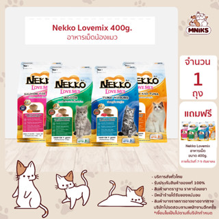 (1 แถม 1 พิเศษ 15-17ก.ย.66 เท่านั้น) อาหารแมว Nekko Love Mix อาหารแมวเน็กโกะ ขนาด 400 กรัม (MNIKS)