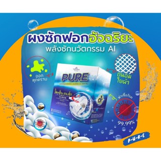 ผงซักฟอก เพียว Pure สูตรพรีเมี่ยมเข้มข้นพิเศษ แฟ้บ ขจัดคราวฝังลึก ผ้าสี ผ้าขาว