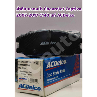 Chevrolet ผ้าดิสเบรคหน้า ผ้าเบรคหน้า Chevrolet Captiva 2007 - 2017 2.0, 2.4 เครื่องเบนซิล, ดีเซล C100, 140 แท้ ACDelco