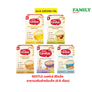 Nestle เนสท์เล่ ซีรีแล็ค อาหารเสริมสำหรับเด็ก ตั้งแต่ 6-8 เดือนขึ้นไป (5 สูตร) ขนาด 100/200 กรัม