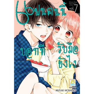 แฟนคนนี้บอกทีรับมือยังไง [Pre-Order เล่ม 7 **ออก 20 กันยายน]