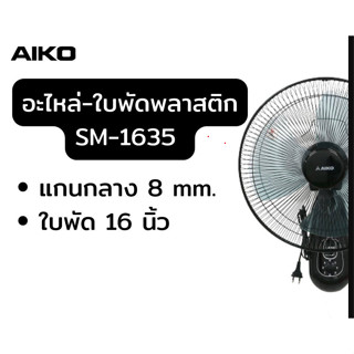 อะไหล่ ใบพัดลม 16 นิ้ว ใบพัดพัดลม AIKO SM-1635