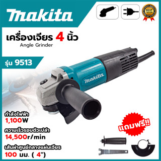 MAKITA เครื่องเจียร 4 นิ้ว รุ่น 9513 (AAA)