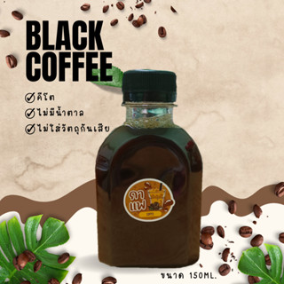 กาแฟดำ  น้ำสมุนไพร ไม่มีน้ำตาล คีโตทานได้ พร้อมดื่ม (150ml.) .