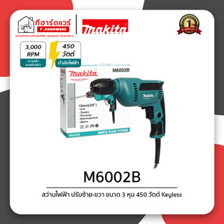 Makita สว่านไฟฟ้าขนาด 3/8 นิ้ว 450 วัตต์ (Keyless) รุ่น M6002B รับประกัน 6 เดือน