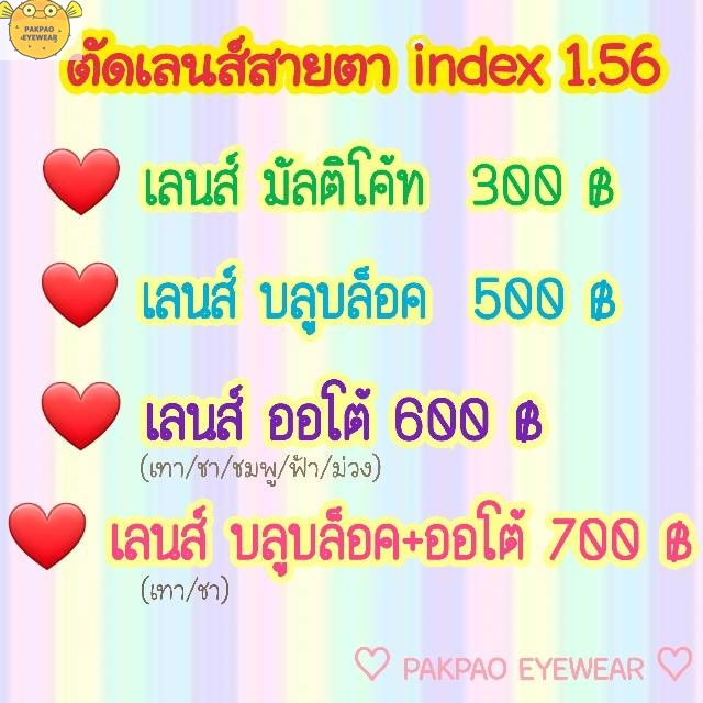 ตัดเลนส์สายตา index 1.56 มัลติโค้ท/บลูบล็อค/ออโต้/บลูบล็อคออโต้ PAKPAO EYEWEAR