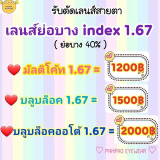 เลนส์ย่อบาง index 1.67 บางลง40% สายตาสั้น/ยาว/เอียง เลนส์มัลติโค้ท / เลนส์บลูบล็อค / เลนส์บลูบล็อค-ออโต้