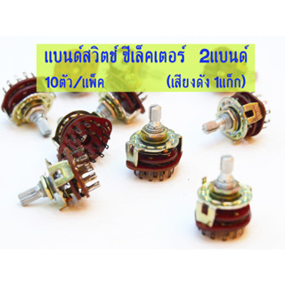 แบนด์สวิตช์ Band Switch สวิตช์ลูกบิด ซีเล็คเตอร์ Selector Switch 2 แบนด์ แบนด์สวิทซ์ แบน สวิต สวิตซ์ สวิทลูกบิด แบนสวิท