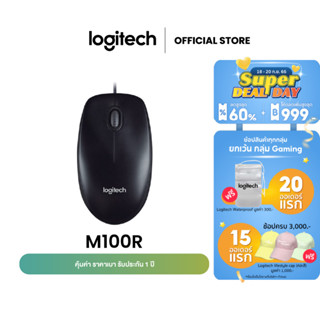 Logitech M100R Wired USB Mouse (เมาส์มีสายราคาประหยัดและทนทาน เชื่อมต่อ USB พร้อมใช้งานได้ทันที)