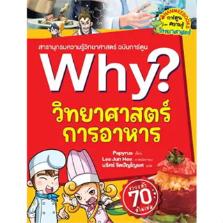 Why? วิทยาศาสตร์การอาหาร ผู้เขียน: Papyrus  สำนักพิมพ์: นานมีบุ๊คส์/nanmeebooks(BK03)