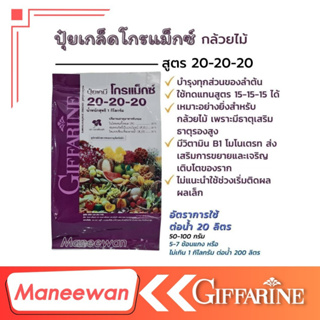 กิฟฟารีน ปุ๋ยเกล็ด โกรแม็กซ์สูตร 20-20-20 (ปุ๋ย1กก.ฉีดได้ 5ไร่)สูตรพัฒนาช่อดอกและพัฒนาต้นใช้ฉีดพัฒนาราก พืชหัวในระยะแรกแ