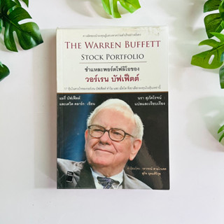 หนังสือ ชำแหละพอร์ตโฟลิโอของวอร์เรน บัฟเฟ็ตต์ : The Warren Buffett Stock Portfolio / หนังสือมือสอง