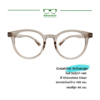 กรอบแว่นตา Creative Xchange รุ่น CXP7099 สีชอคโกแลต