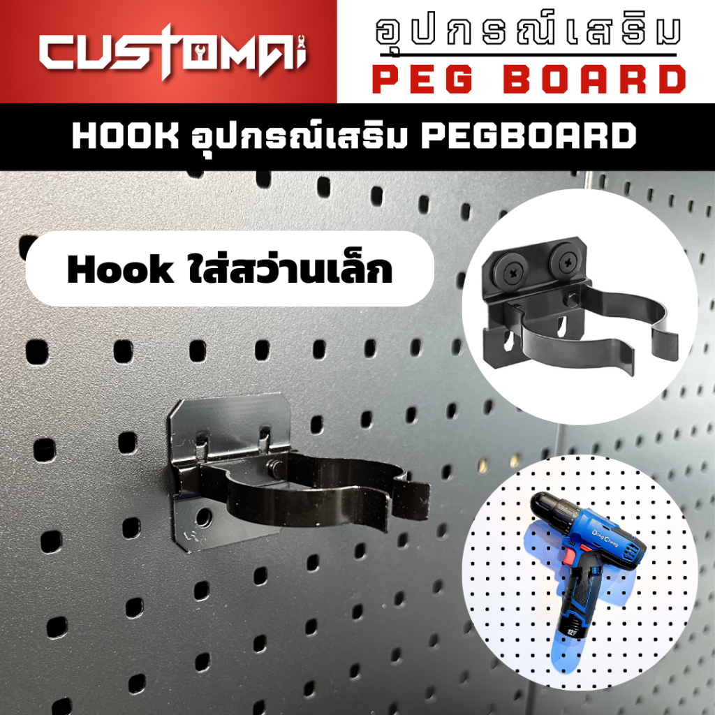ฮุกเหล็กใส่สว่าน ร่วมกับ pegboard ติดตั้งง่ายแข็งแรง สินค้าพร้อมส่ง (1 เซ็ต 2 ชิ้น)