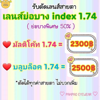 เลนส์ย่อบาง index 1.74 บางลง 50% สายตาสั้น/ยาว/เอียง เลนส์มัลติโค้ท / เลนส์บลูบล็อค