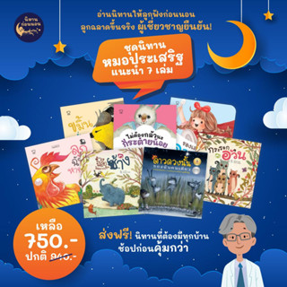 ชุดนิทานหมอประเสริฐแนะนำ7 เล่ม ยกชุดที่คุณหมอประเสริฐแนะนำ นิทานก่อนนอน