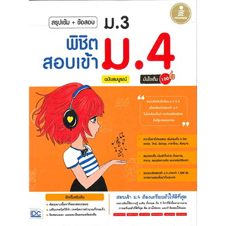 หนังสือสรุปเข้ม+ข้อสอบ ม.3 พิชิตสอบเข้า ม.4