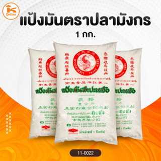 แป้งมัน ตราปลามังกร 1 กก.