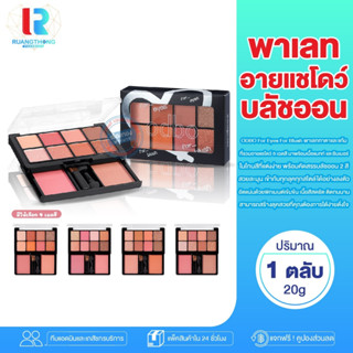 RB พาเลทอายแชโดว์ และบลัชออน ODBO For Eye For Blush พร้อมแปรงตกแต่ง พาเลทแต่งหน้า อายแชโดว์ทาตา บลัชเชอร์