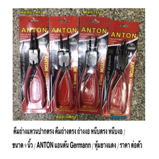 คีมถ่างแหวนปากตรง คีมถ่างตรง ถ่างงอ หนีบตรง หนีบงอ ชนาด 9 นิ้ว ANTON แอนตัน Germann / หุ้มยางแดง / ราคาโปร ราคา ต่อตัว