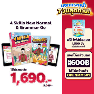 แพ็กคู่ Grammar GO! &amp; 4 Skills พร้อมคอร์ส ตลอดชีพ หนังสือภาษาอังกฤษ ภาษาอังกฤษ หนังสือฝึกภาษาอังกฤษ Grammar by KruDew