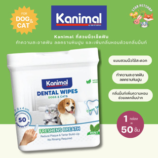 Kanimal Fresh Breath Dental Wipes ผ้าเปียกเช็ดฟันสุนัขและแมว รุ่นสวมนิ้ว ลดคราบหินปูน กำจัดกลิ่นปาก 50 ชิ้น