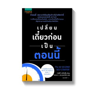 หนังสือ (มือหนึ่ง) เปลี่ยนเดี๋ยวก่อนเป็นตอนนี้ ทำตอนนี้ เพราะอะไรที่คุณต้องทำจะไม่ง่ายไปกว่านี้ - Jeff Davidson เจฟฟ์