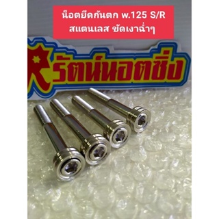 อารัตน์นอตซิ่ง น็อตยึดกันตก wave125S,R สแตนเลส ขัดเงาฉ่ำๆ 1ชุด=4ตัว