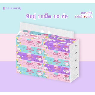 ทิชชู่แบบยาว(ยกเเพ็ค10ห่อ)ทิชชู่ลายโพนี่ หนา 3 ชั้น (1 ห่อ/180 แผ่น)