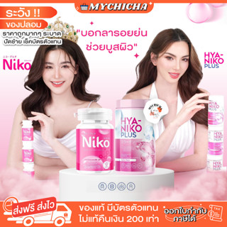 [ ของแท้ ] NIKO GLUTA &amp; HYA NIKO PLUS นิโกะ กลูต้านิโกะ นิโกะ กลูต้า ไฮยานิโกะ ปรับผิวขาวกระจ่างใส ลดรอยดำ รอยสิว